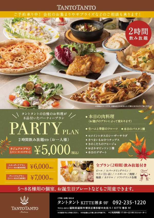 忘新年会 パーティープラン
