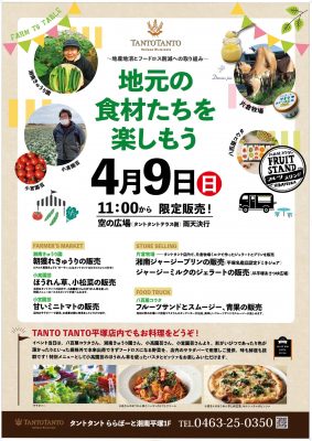 ららぽーと湘南平塚店「地元の食材たちを楽しもう」イベント 4月9日(日) 開催！